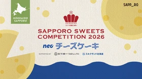 さっぽろスイーツコンペティション2026 ～neoチーズケーキ～入賞候補5