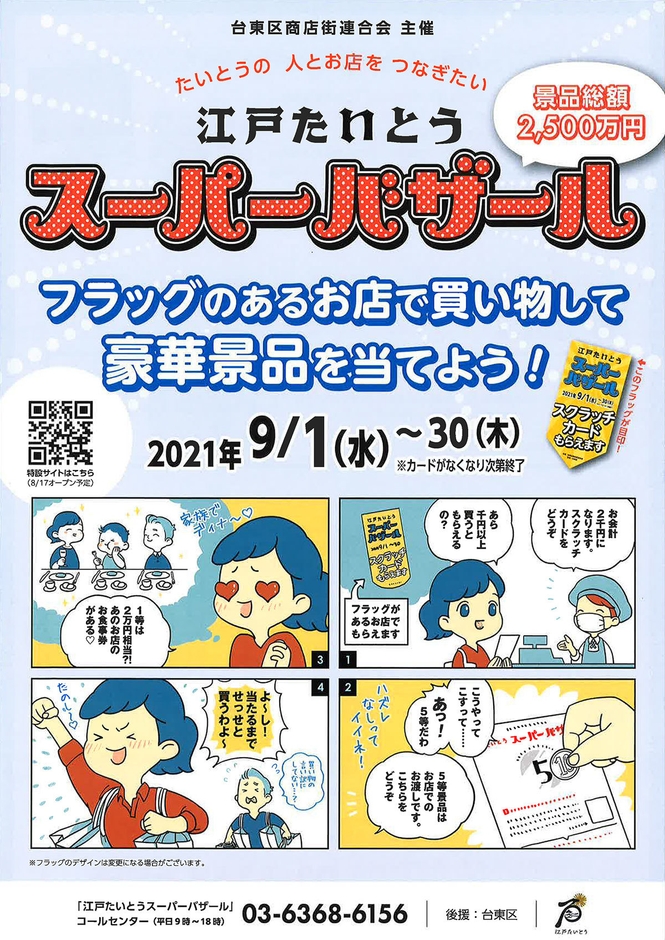 江戸たいとうスーパーバザール チラシ(1)