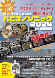 羽曳野市初の野外音楽フェス「ハビキノソニック2024」を 株式会社篠原陸運本社トラックステーションにて 4月14日(日)開催！