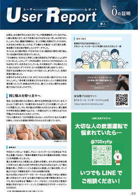 ユーザーレポート_アルコール・インターロック個人(Oさん)-03
