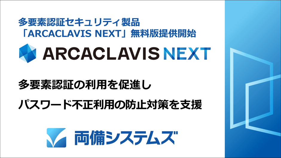 多要素認証セキュリティ製品の無料版提供開始 パスワード不正利用の防止対策を支援