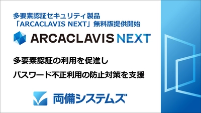 両備システムズ、多要素認証セキュリティ製品の無料版提供開始 　パスワード不正利用の防止対策を支援