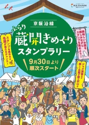 「京阪沿線 ぶらり蔵開きめぐりスタンプラリー」を初開催 ○京阪沿線で開催される日本酒イベント会場をめぐるスタンプラリー ○スタンプラリーの当選者には京阪沿線の蔵元の日本酒をプレゼント 