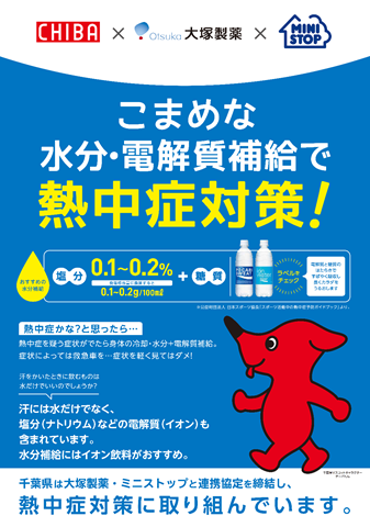ミニストップはデジタルサイネージやスマートフォンアプリを通じて熱中症対策を普及・啓発してまいります。
