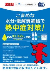 ミニストップはデジタルサイネージやスマートフォンアプリを通じて熱中症対策を普及・啓発してまいります。