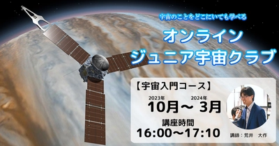 宇宙好きの子どもたちに「オンライン ジュニア宇宙クラブ・宇宙入門コース」10月15日からスタート