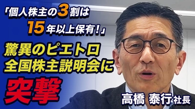 ～「個人株主の3割は15年以上保有！」驚異のピエトロ 全国株主向け説明会と高橋社長単独インタビューで感じる ファン株主の重要性～(複眼経済塾　複眼Bizシリーズ第6弾を公開)