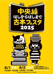 古書即売展最多の36店が出店！ 「中央線はしからはしまで古本フェスタ」 8月1日(金)、2日(土)東京古書会館にて開催