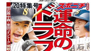 スポニチ タブロイド判新聞「’20年ドラフト特集号」