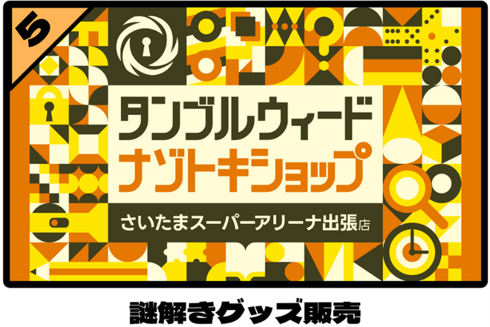 「タンブルウィードナゾトキショップ」