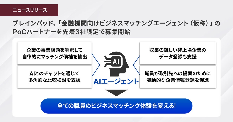 ブレインパッド、「金融機関向けビジネスマッチングエージェント（仮称）」のPoCパートナーを先着3社限定で募集開始