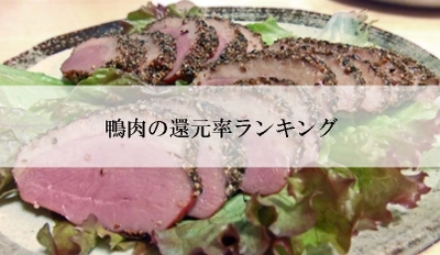 【2025年7月版】ふるさと納税でもらえる『鴨肉』の還元率ランキングを発表