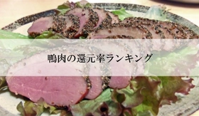【2025年7月版】ふるさと納税でもらえる『鴨肉』の還元率ランキングを発表