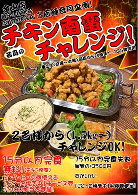 ＜挑戦者求ム！＞じとっこ組合初の名古屋3店舗合同企画！ 「大食い若鶏のチキン南蛮チャレンジ」を2月限定で開催