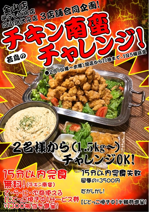 2月限定若鶏のチキン南蛮チャレンジ!