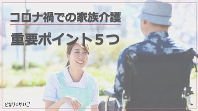 コロナ禍での家族介護重要ポイント5つ