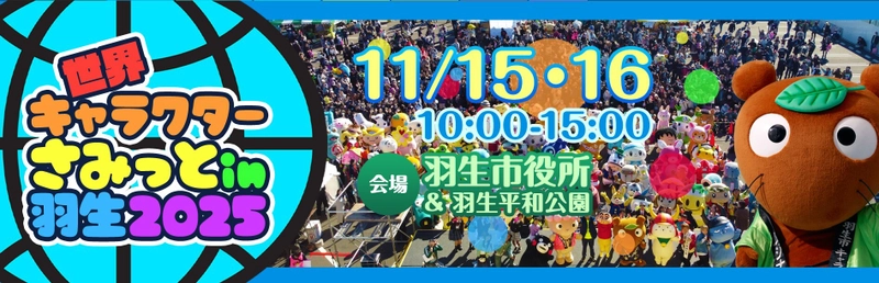 「べあ～君」と「ハニちゃん」が初登場する 『世界キャラクターさみっとin羽生』が開催間近！
