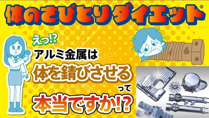体のさびとりダイエット≪アルミ金属編≫