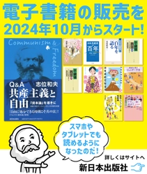 株式会社新日本出版社、電子書籍配信サービスを開始　 リクエストが多い作品や映画化作品11タイトルを同時にリリース