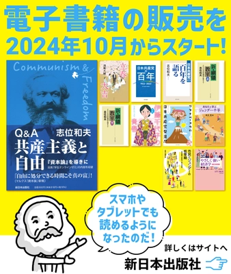 株式会社新日本出版社、電子書籍配信サービスを開始　 リクエストが多い作品や映画化作品11タイトルを同時にリリース