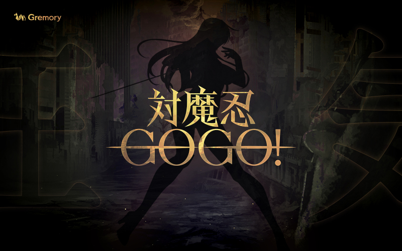 対魔忍シリーズ新作アプリゲーム 対魔忍gogo 情報解禁 本日公式ティーザーサイトオープン ティーザーp Vも本日公開 Newscast