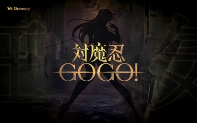 対魔忍シリーズ新作アプリゲーム「対魔忍GOGO！」情報解禁！！ 本日公式ティーザーサイトオープン！ティーザーP Vも本日公開！！