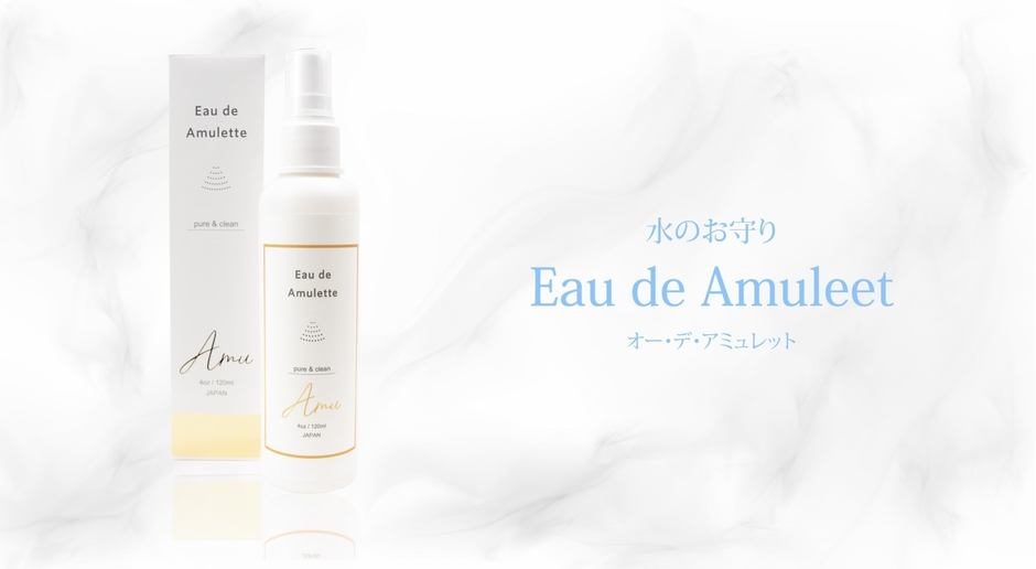【Eau de Amulette】 オーデアミュレット（アミュ）とは、フランス語で「お守りの水」という意味。