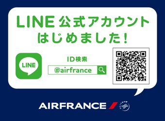 エールフランス航空、10月30日(火)LINE公式アカウントを開設！ 11月初旬にLINE公式アカウント開設記念キャンペーンを実施予定