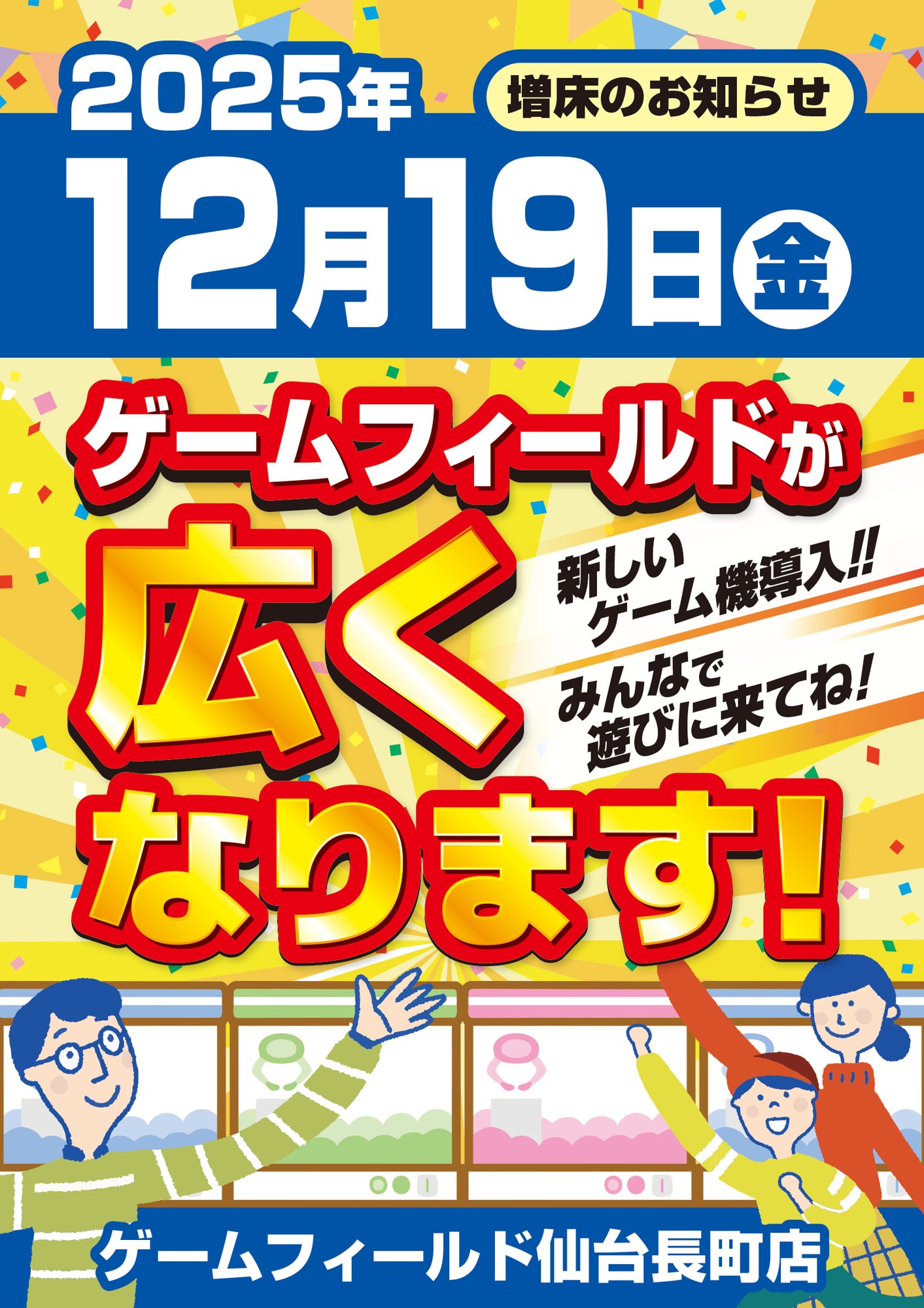 ゲームフィールド仙台長町店が2025年12月19日拡大オープン！