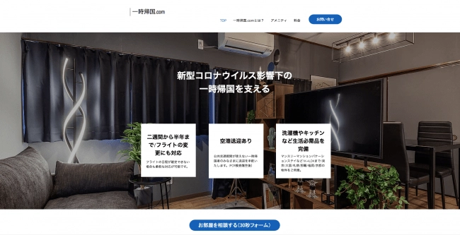 【ベネズエラ特別プランを開始】日本最大の一時帰国者自主隔離サービス「一時帰国.com」でベネズエラからの一時帰国者様を支援 (成田/羽田/関空など空港送迎付き)