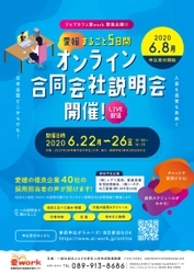 緊急企画！愛媛県内の企業40社が参加する ジョブカフェ愛workオンライン合同会社説明会 開催