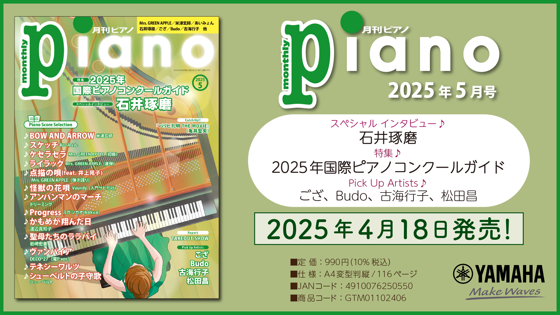 スペシャルインタビューは石井琢磨さん。 特集は「2025年国際ピアノコンクールガイド」『月刊ピアノ 2025年5月号』 2025年4月18日発売