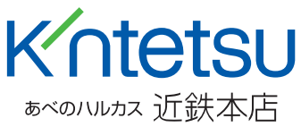 近鉄百貨店 あべのハルカス近鉄本店 ロゴ
