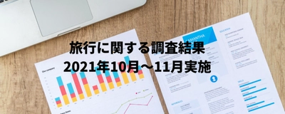 ハワイ州観光局、第5回「ハワイ旅行意識調査」（2021年10月〜11月）