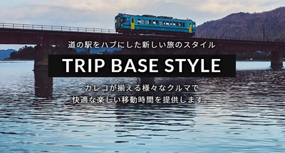 カレコ・カーシェアリングクラブ、トリップベーススタイル、 フェアフィールド・バイ・マリオット 道の駅プロジェクト 　3社協業キャンペーンをスタート