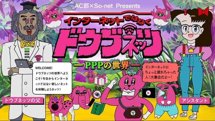 インターネットではなくドウブネッツ -PPPの世界-(2)