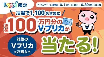 【Loppi限定】総額100万円分のＶプリカが当たる！