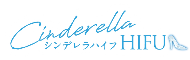 「シンデレラハイフ」キャンペーン事務局