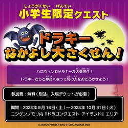 秋のハロウィン大冒険！モンスターになりきって“トリック・オア・トリート” 小学生限定クエスト「ドラキーなかよし大さくせん！」明後日9月16日より開始