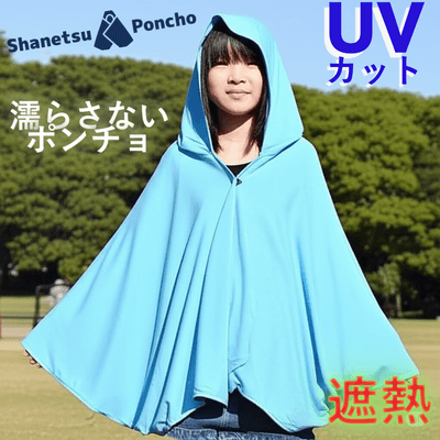 遮熱ポンチョ