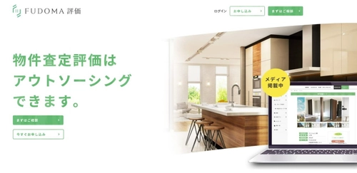 物件査定評価をWebから手軽に専門家にアウトソーシング！ 「FUDOMA評価」、2022年6月よりサービス提供を開始！ ～物件査定評価をオンラインで効率的かつ正確に 進められる新しいソリューション～