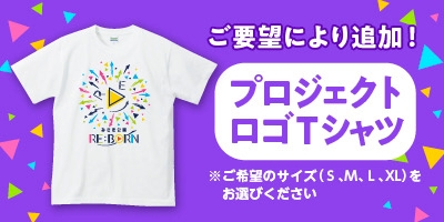 追加リターンのロゴTシャツ