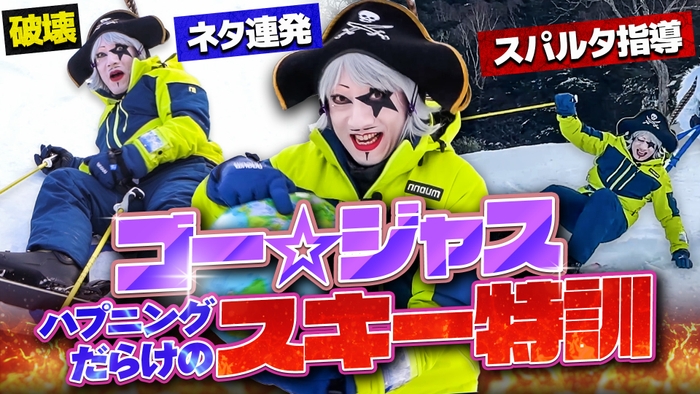 ゴー☆ジャス、スキーに挑戦！スパルタ特訓で1日で脱初心者なるか！【タナベスポーツ】