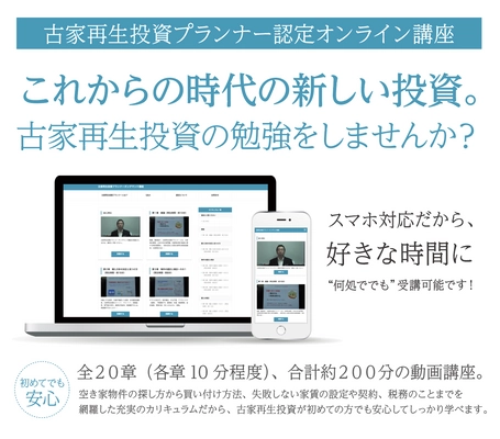 会員数15,000人超え、空き家活用コミュニティが提供する 「古家再生投資プランナー認定オンライン講座」の リニューアルキャンペーン開始！