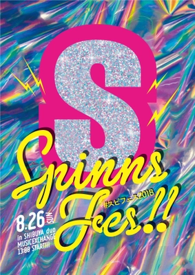 8/26は渋谷に集合！7年ぶりに「SPINNS」が夏フェスを開催　 モデル・アーティストのファンが新たな繋がりを作る！