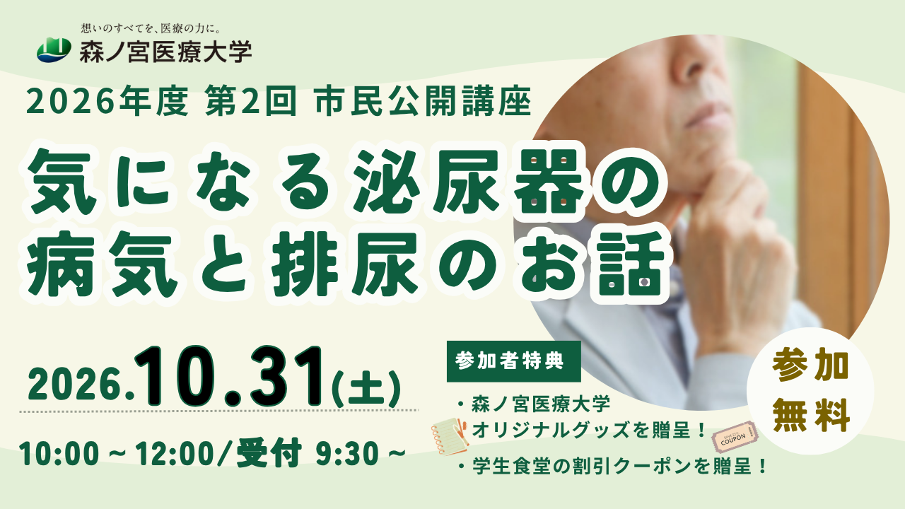 【10/31】気になる泌尿器の病気と排尿のお話~知っておきたい最新情報を学ぶ公開講座を開催~(森ノ宮医療大学)
