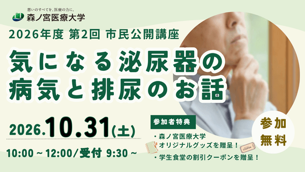 【10/31】気になる泌尿器の病気と排尿のお話~知っておきたい最新情報を学ぶ公開講座を開催~(森ノ宮医療大学)