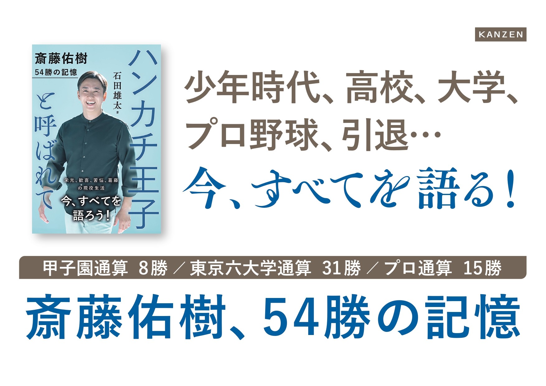 斎藤佑樹が全てを語る『ハンカチ王子と呼ばれて 斎藤佑樹 54勝の記憶』8月4日発売