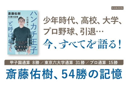 斎藤佑樹が全てを語る『ハンカチ王子と呼ばれて 斎藤佑樹 54勝の記憶』8月4日発売