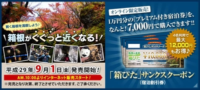 最大12,000円お得に箱根で過ごせる 「箱ぴた」サンクスクーポン第2弾 限定1,200枚を9月1日(金)に販売開始